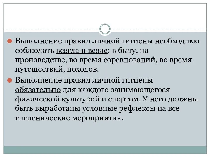 Выполнение правил личной гигиены необходимо соблюдать всегда и везде: в быту,