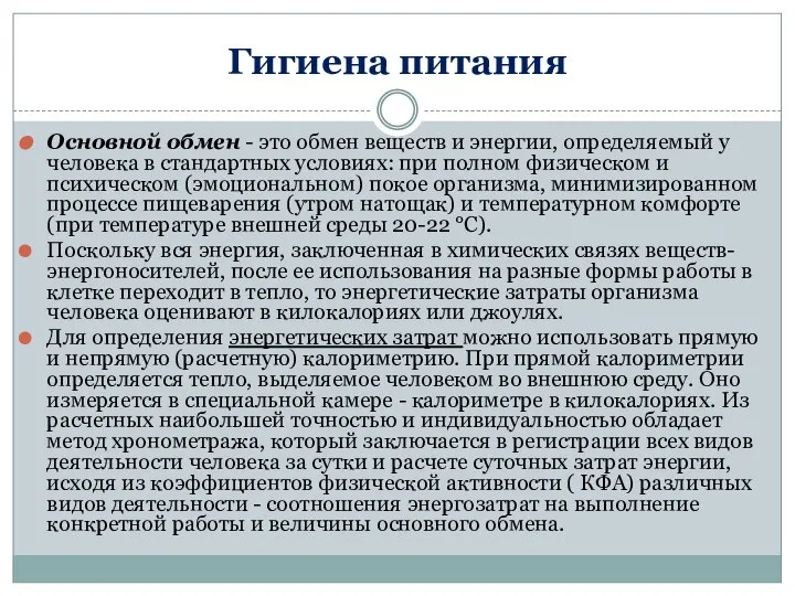 Гигиена питания Основной обмен - это обмен веществ и энергии, определяемый