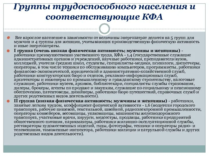 Группы трудоспособного населения и соответствующие КФА Все взрослое население в зависимости