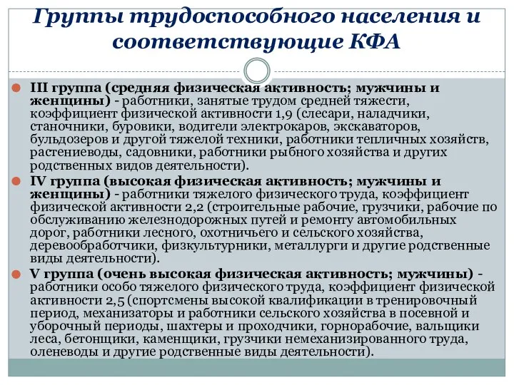 Группы трудоспособного населения и соответствующие КФА III группа (средняя физическая активность;