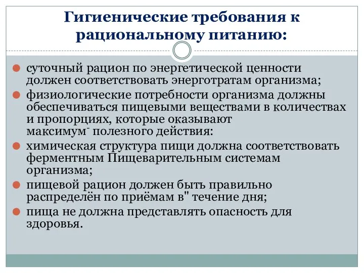 Гигиенические требования к рациональному питанию: суточный рацион по энергетической ценности должен