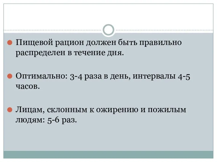 Пищевой рацион должен быть правильно распределен в течение дня. Оптимально: 3-4