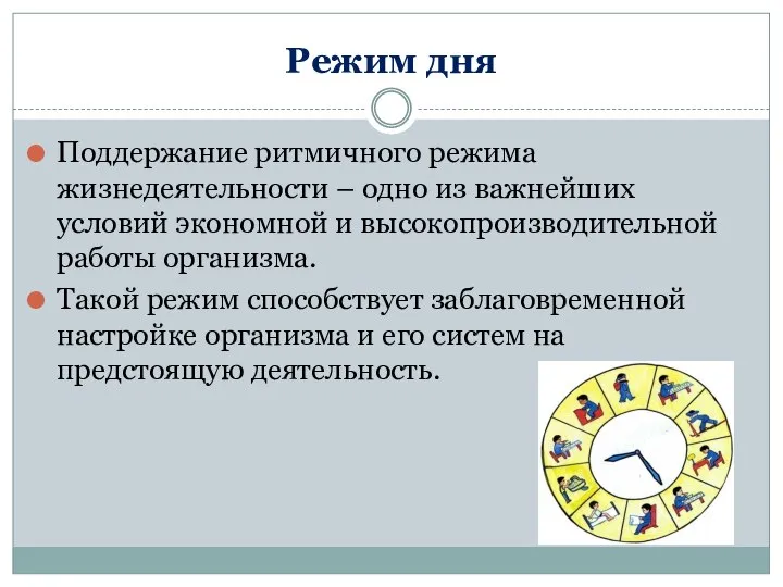 Режим дня Поддержание ритмичного режима жизнедеятельности – одно из важнейших условий