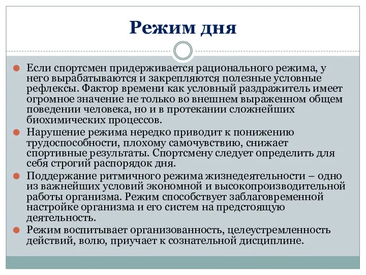 Режим дня Если спортсмен придерживается рационального режима, у него вырабатываются и