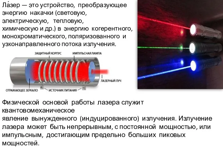 Ла́зер — это устройство, преобразующее энергию накачки (световую, электрическую, тепловую, химическую