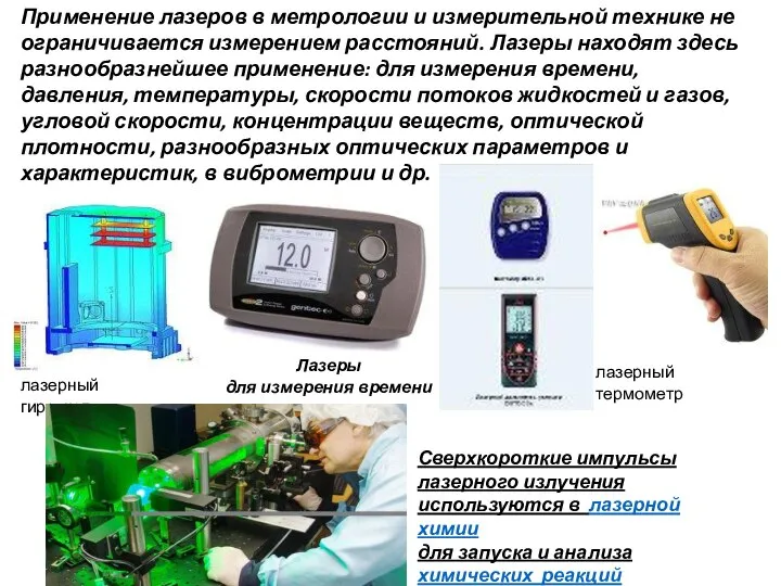 Применение лазеров в метрологии и измерительной технике не ограничивается измерением расстояний.