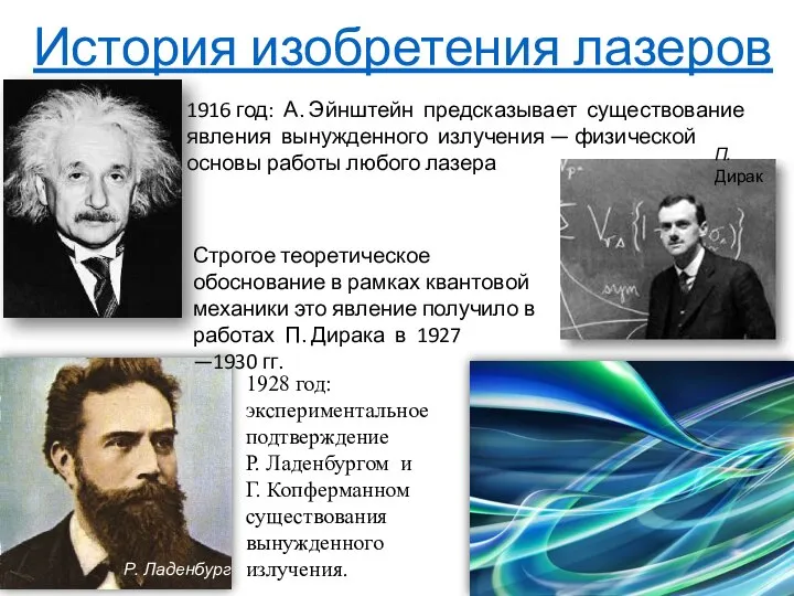 История изобретения лазеров 1916 год: А. Эйнштейн предсказывает существование явления вынужденного