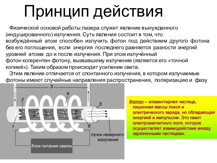 Принцип действия Физической основой работы лазера служит явление вынужденного (индуцированного) излучения.