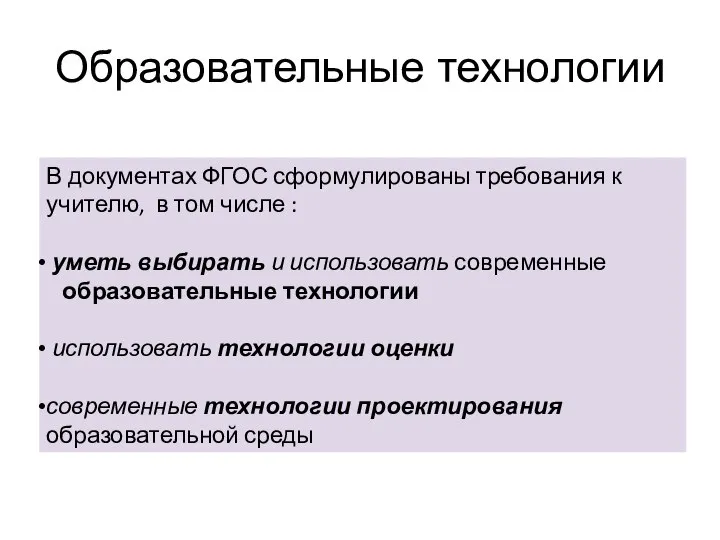 Образовательные технологии В документах ФГОС сформулированы требования к учителю, в том