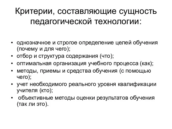 Критерии, составляющие сущность педагогической технологии: однозначное и строгое определение целей обучения