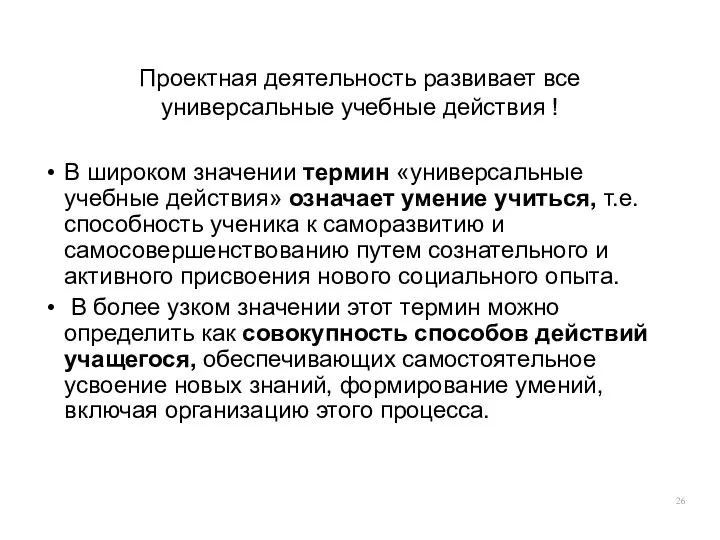 В широком значении термин «универсальные учебные действия» означает умение учиться, т.е.