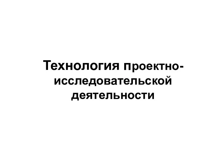 Технология проектно-исследовательской деятельности