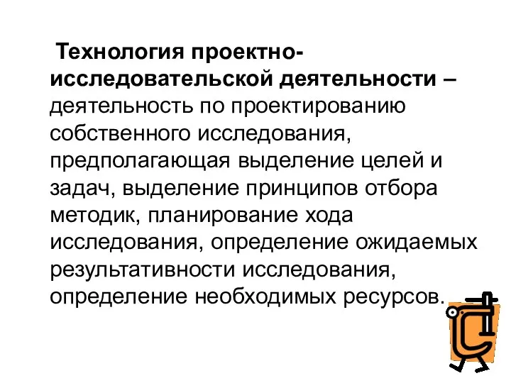 Технология проектно-исследовательской деятельности – деятельность по проектированию собственного исследования, предполагающая выделение