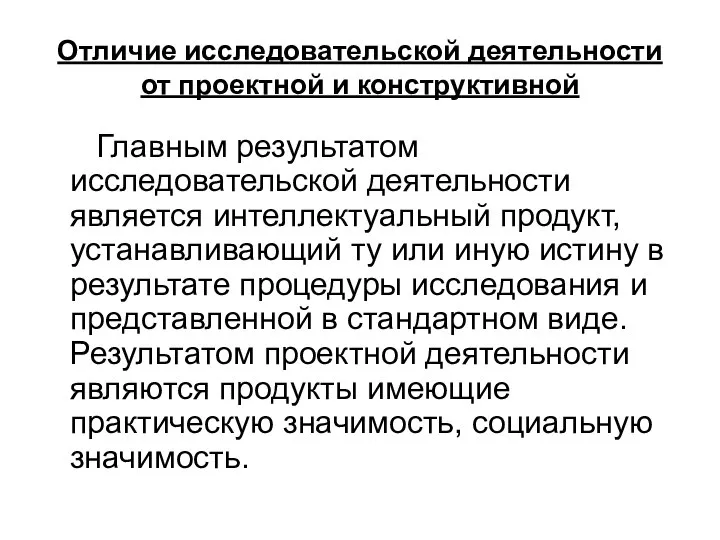 Отличие исследовательской деятельности от проектной и конструктивной Главным результатом исследовательской деятельности