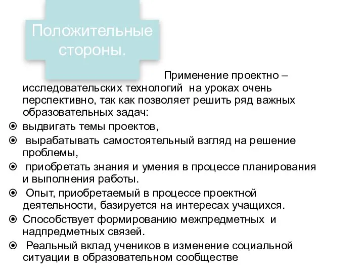 Положительные стороны. Применение проектно – исследовательских технологий на уроках очень перспективно,