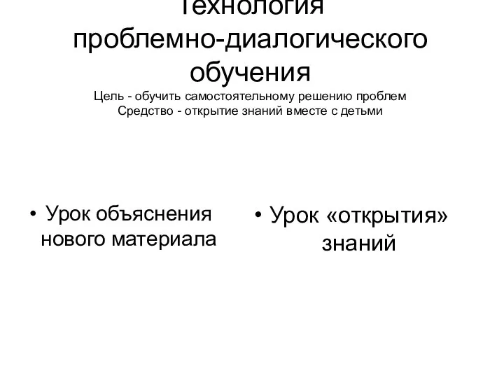 Технология проблемно-диалогического обучения Цель - обучить самостоятельному решению проблем Средство -