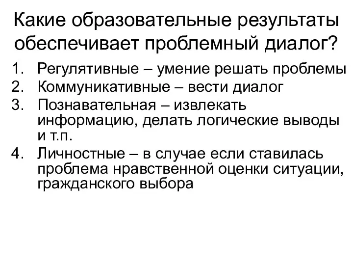 Какие образовательные результаты обеспечивает проблемный диалог? Регулятивные – умение решать проблемы