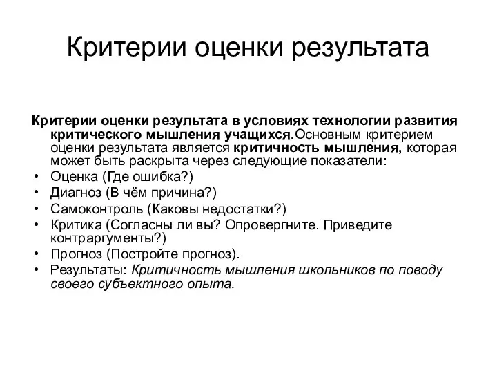 Критерии оценки результата Критерии оценки результата в условиях технологии развития критического