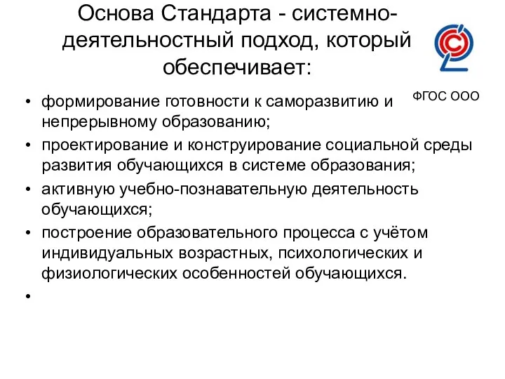 Основа Стандарта - системно-деятельностный подход, который обеспечивает: формирование готовности к саморазвитию