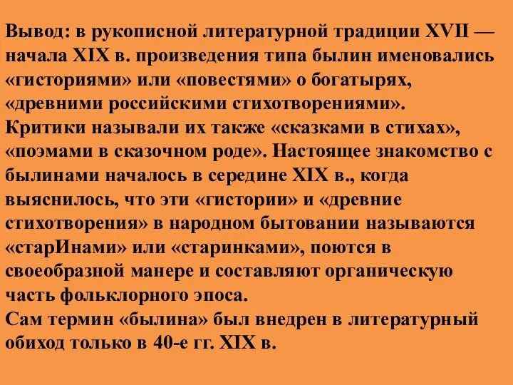 Вывод: в рукописной литературной традиции XVII — начала XIX в. произведения