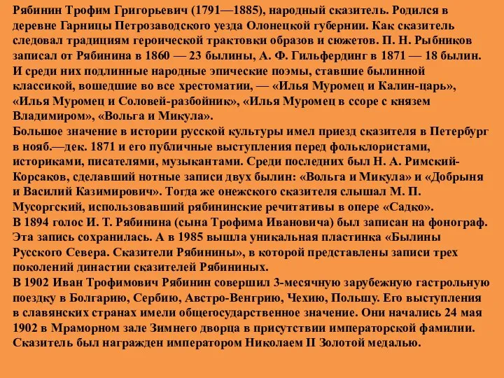 Рябинин Трофим Григорьевич (1791—1885), народный сказитель. Родился в деревне Гарницы Петрозаводского