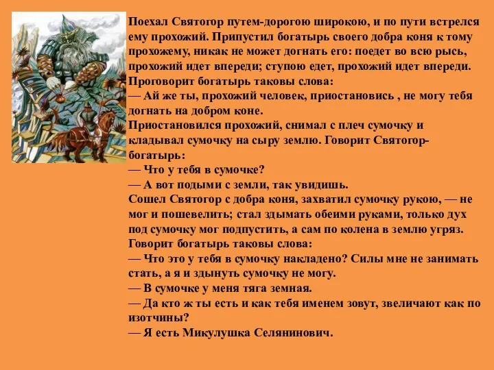 Поехал Святогор путем-дорогою широкою, и по пути встрелся ему прохожий. Припустил