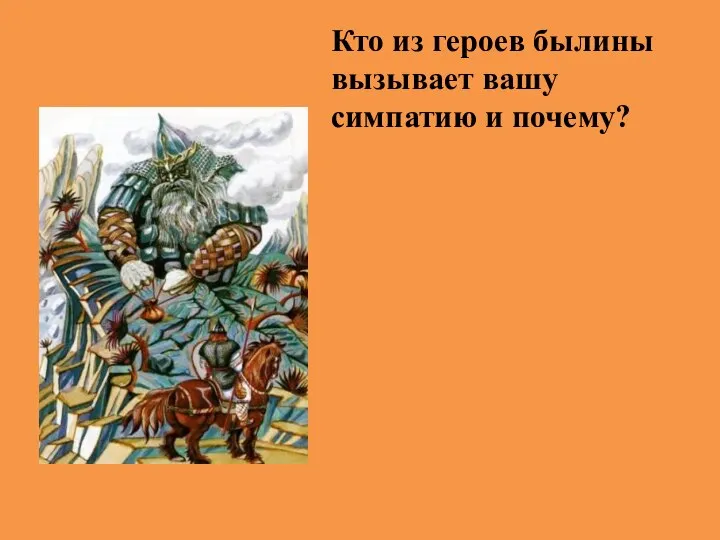 Кто из героев былины вызывает вашу симпатию и почему?