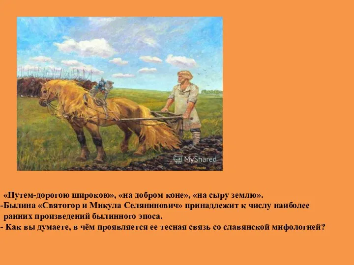 «Путем-дорогою широкою», «на добром коне», «на сыру землю». Былина «Святогор и