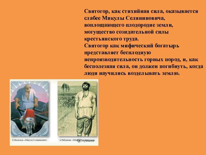 Святогор, как стихийная сила, оказывается слабее Микулы Селяниновича, воплощающего плодородие земли,