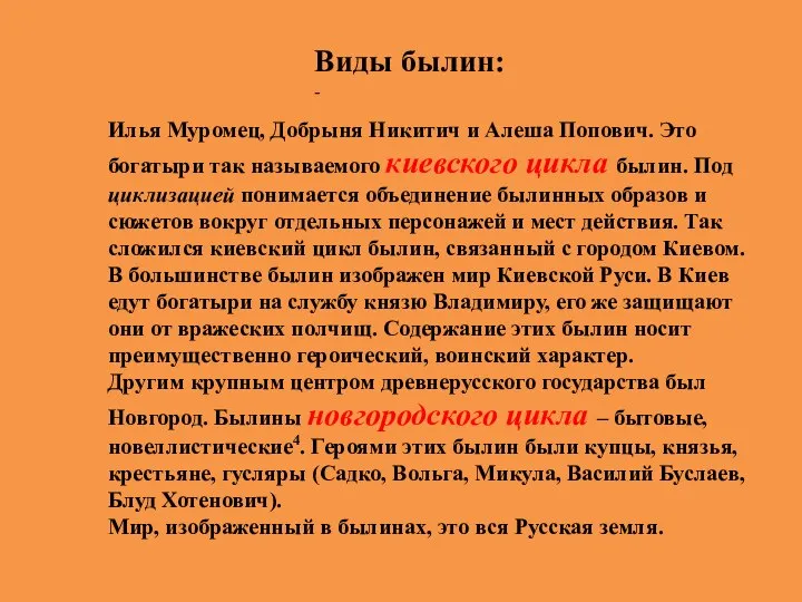 Виды былин: - Илья Муромец, Добрыня Никитич и Алеша Попович. Это