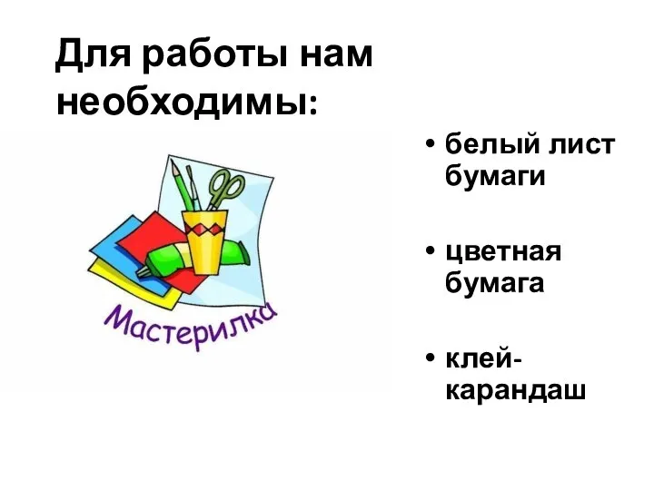 белый лист бумаги цветная бумага клей-карандаш Для работы нам необходимы: