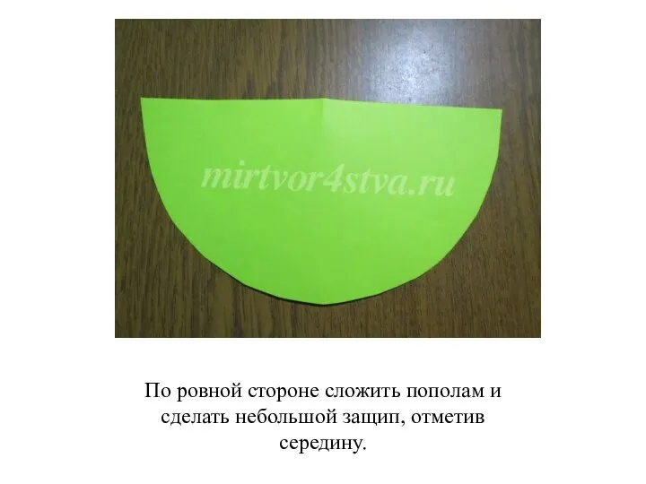 По ровной стороне сложить пополам и сделать небольшой защип, отметив середину.