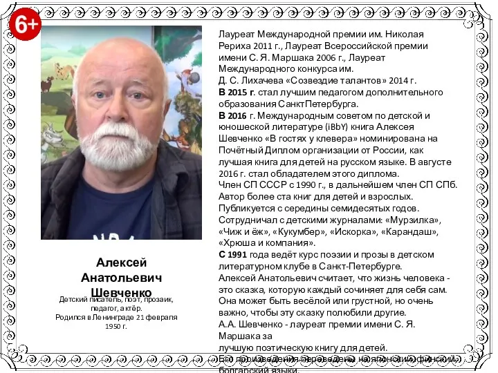 Алексей Анатольевич Шевченко Лауреат Международной премии им. Николая Рериха 2011 г.,