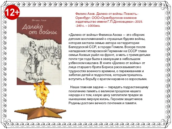 «Далеко от войны» Феликса Азова — это сборник детских воспоминаний о