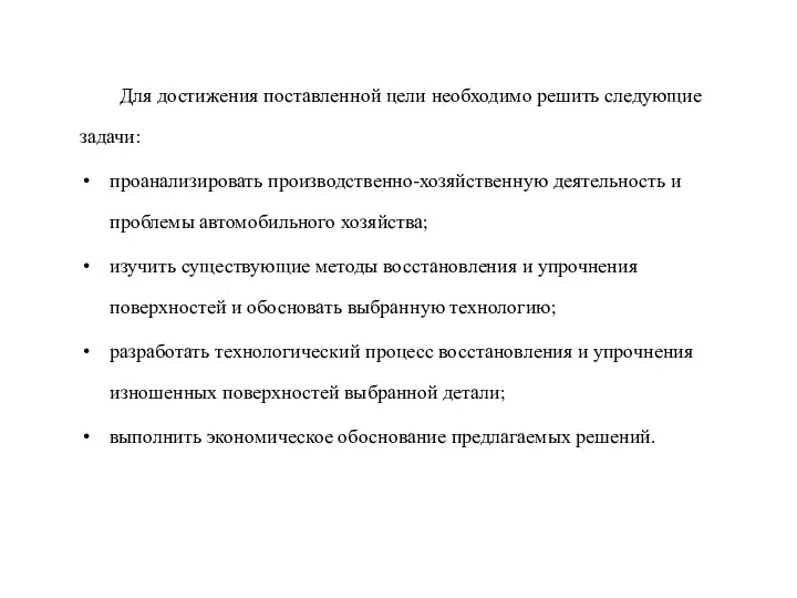 Для достижения поставленной цели необходимо решить следующие задачи: проанализировать производственно-хозяйственную деятельность