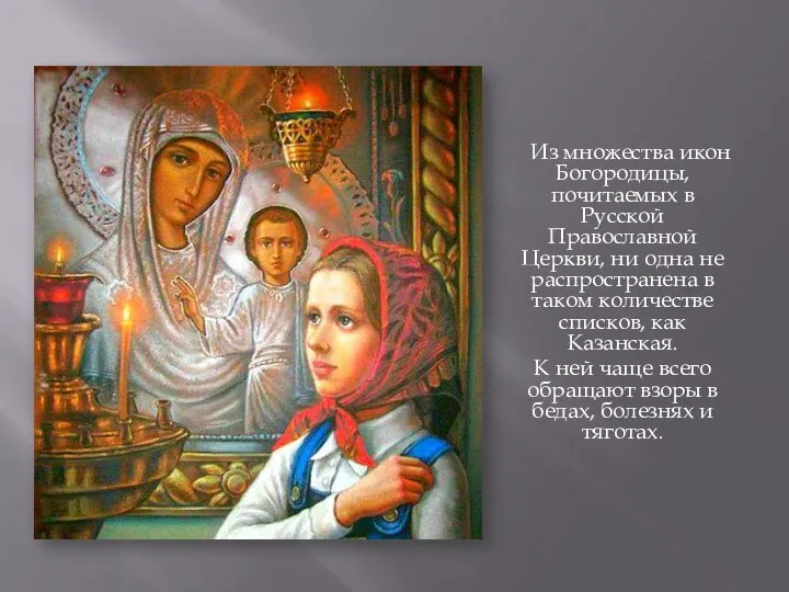 Из множества икон Богородицы, почитаемых в Русской Православной Церкви, ни одна