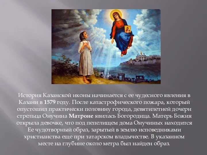 История Казанской иконы начинается с ее чудесного явления в Казани в