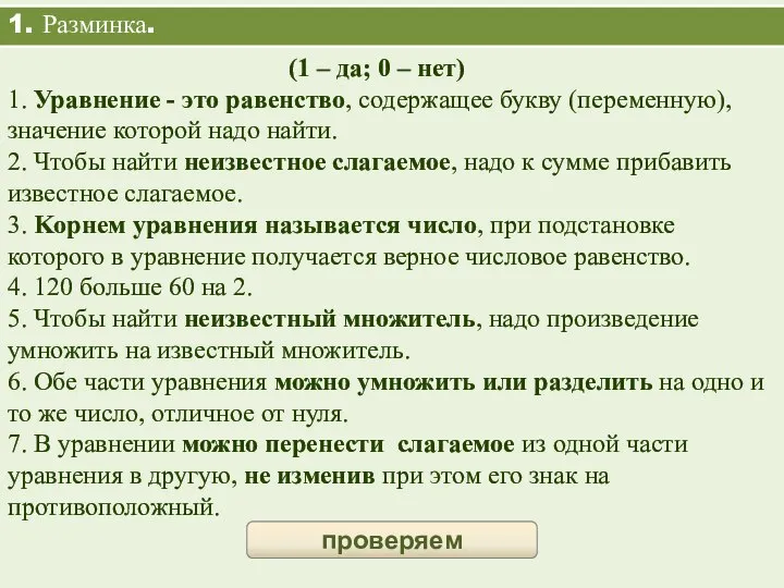 1. Разминка. (1 – да; 0 – нет) 1. Уравнение -