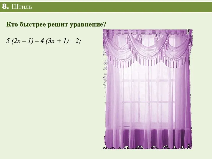 8. Штиль 5 (2х – 1) – 4 (3х + 1)=