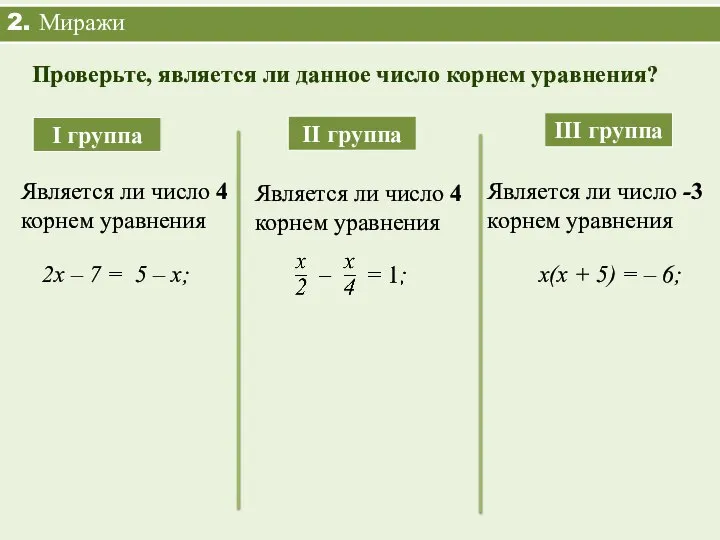 2. Миражи Проверьте, является ли данное число корнем уравнения? Является ли