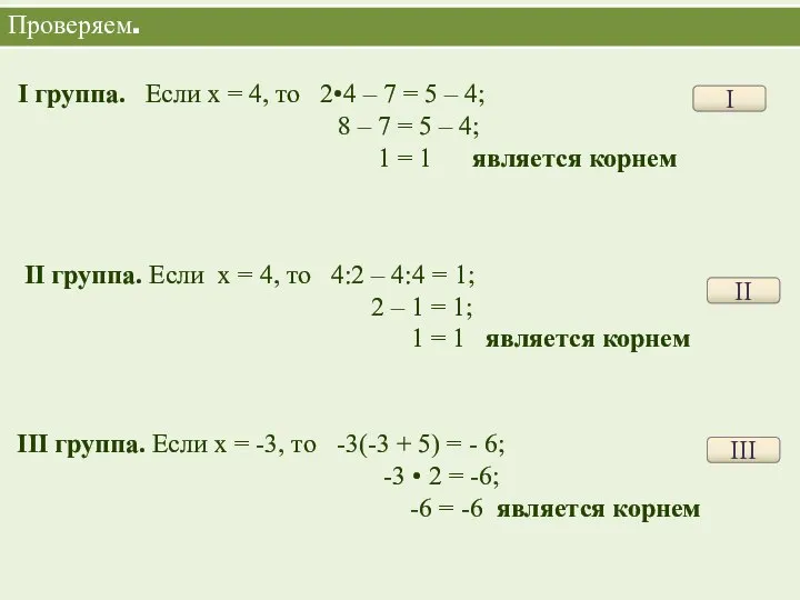 Проверяем. I I группа. Если х = 4, то 2•4 –