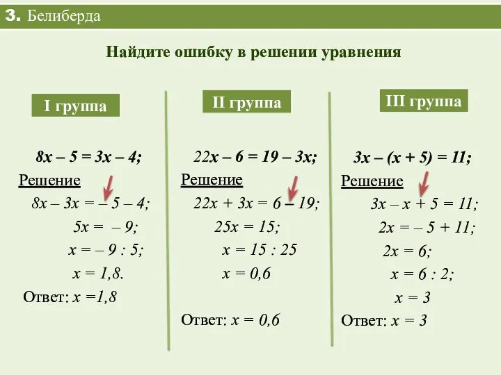 3. Белиберда Найдите ошибку в решении уравнения 8х – 5 =