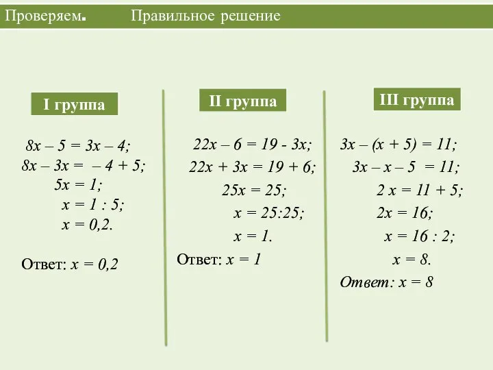 Проверяем. Правильное решение 8х – 5 = 3х – 4; 8х