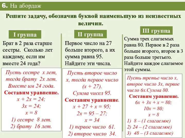 6. На абордаж Решите задачу, обозначив буквой наименьшую из неизвестных величин.