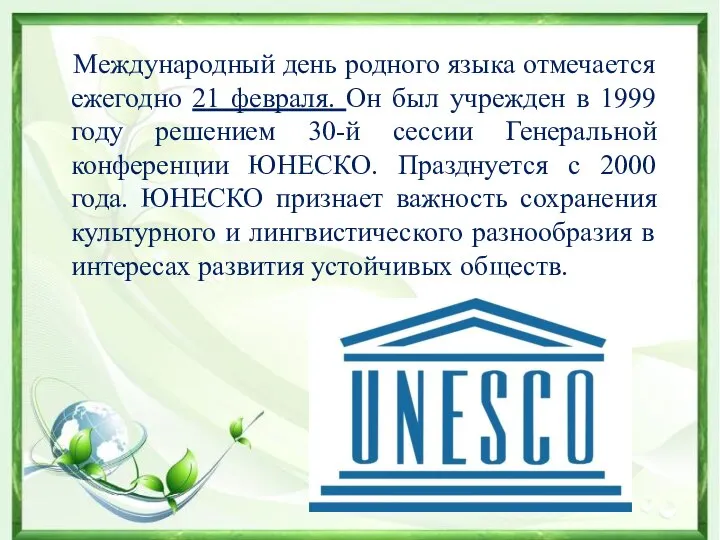 Международный день родного языка отмечается ежегодно 21 февраля. Он был учрежден