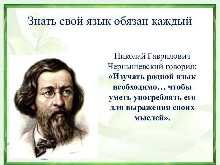 Знать свой язык обязан каждый Николай Гаврилович Чернышевский говорил: «Изучать родной