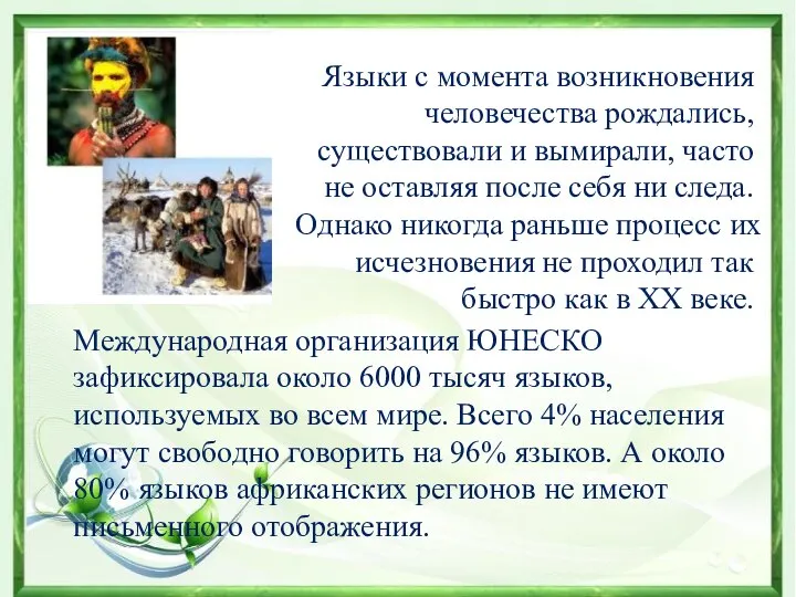 Языки с момента возникновения человечества рождались, существовали и вымирали, часто не