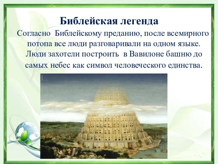 Библейская легенда Согласно Библейскому преданию, после всемирного потопа все люди разговаривали