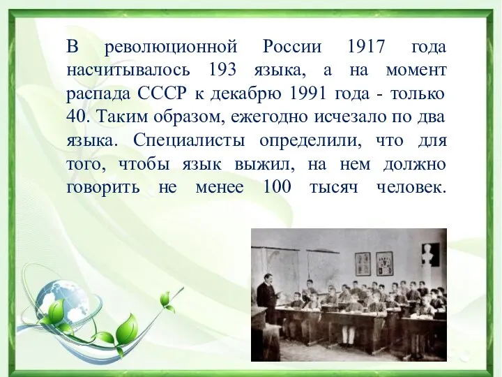В революционной России 1917 года насчитывалось 193 языка, а на момент
