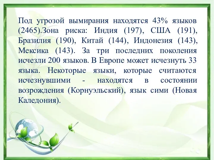 Под угрозой вымирания находятся 43% языков (2465).Зона риска: Индия (197), США